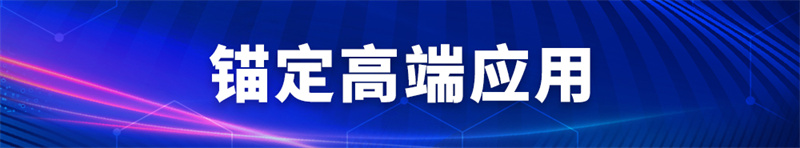 1694393220736722 锚定高端利用.jpg