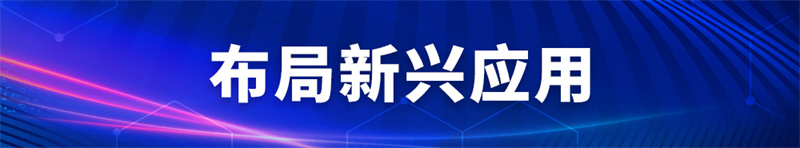 1694393290182443 布局新兴利用.jpg