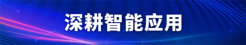 1694393349403804 深耕智能利用.jpg