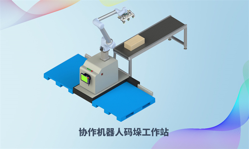 1694393406471855 合作机械人码垛工作站.jpg