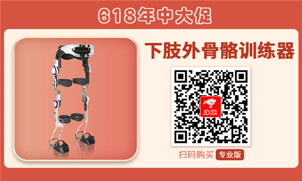 扫码惠购必威(bw·西汉姆联)下肢外骨骼训练器（专业版）.jpg