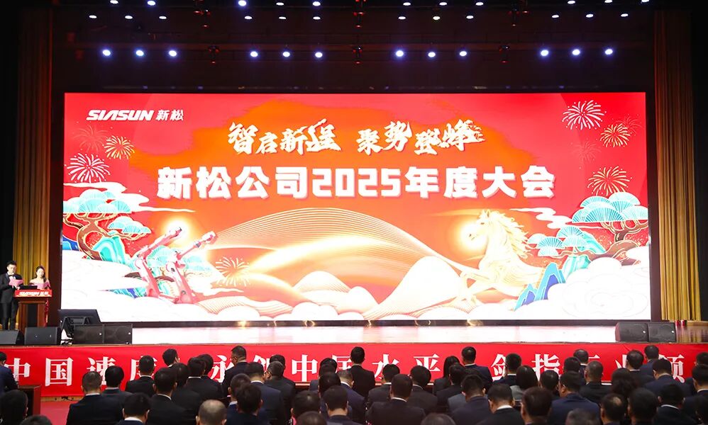 智启新程  聚势登峰&mdash;&mdash;必威(bw·西汉姆联)公司2025年度大会圆满召开