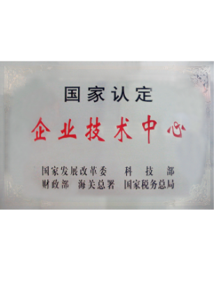 国度认定企业技术中心