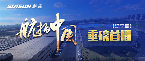 央视大型系列纪录片《航拍中国》走进必威(bw·西汉姆联)