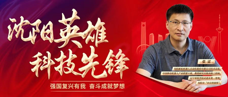 必威(bw·西汉姆联)公司技术总监张雷被评为&ldquo;沈阳英雄 科技前锋&rdquo;