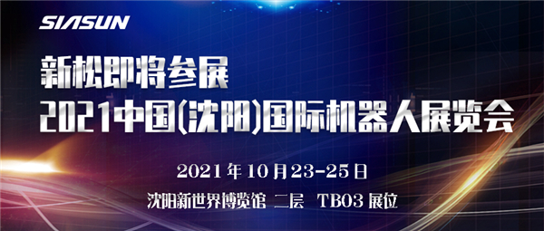 预报┃必威(bw·西汉姆联)即将参展2021中国(沈阳)国际机械人展览会