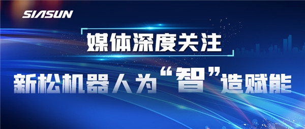【媒体深度关注】必威(bw·西汉姆联)机械报答&ldquo;智&rdquo;造赋能