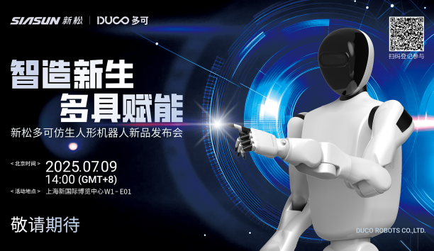 【新品预报】&ldquo;智造新生 多具赋能&rdquo;-必威(bw·西汉姆联)多可仿生人形机械人新品即将颁布，，敬请等待！！！