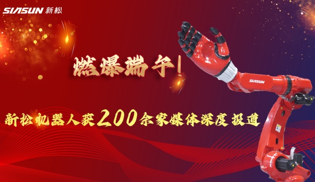 燃爆端午！必威(bw·西汉姆联)大负载机械人霸屏央视，引 200 + 媒体深度报道