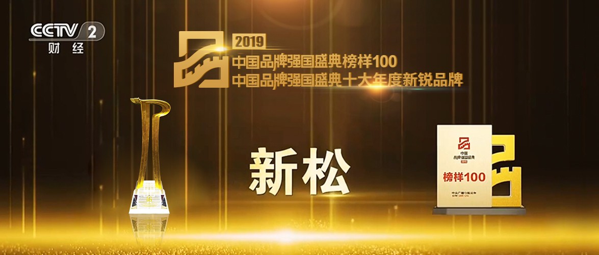 &ldquo;2019中国品牌强国盛典&rdquo; 必威(bw·西汉姆联)荣获十大年度新锐品牌