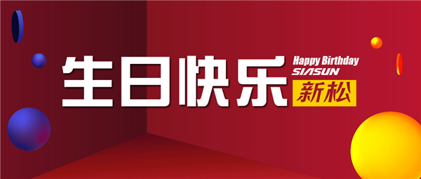 生日欢乐，，必威(bw·西汉姆联)