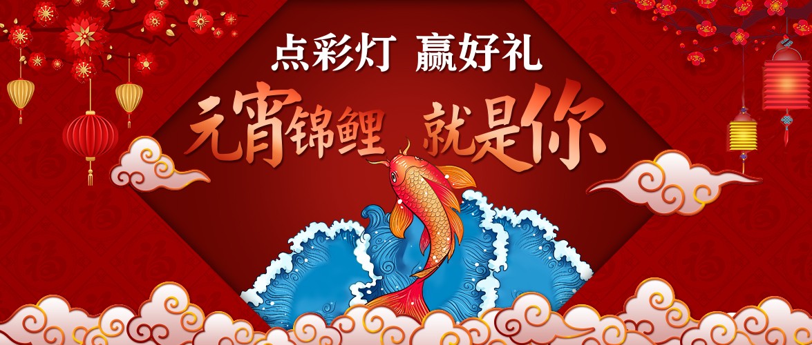 点彩灯，赢好礼，元宵锦鲤就是你！！！