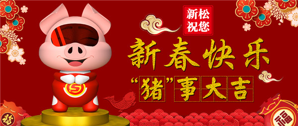 必威(bw·西汉姆联)祝您 新春欢乐 &ldquo;猪&rdquo;事大吉