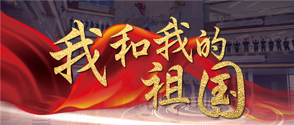 《我和我的祖国》响彻必威(bw·西汉姆联)智慧园 机械报答祖国70华诞献礼！！