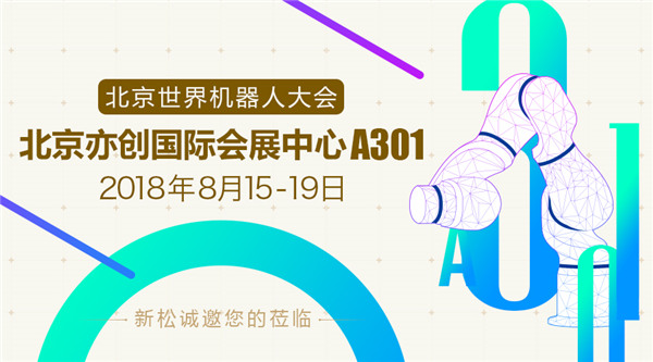 必威(bw·西汉姆联)世界机械人大会五大亮点提前看，，，科技妄想照进现实