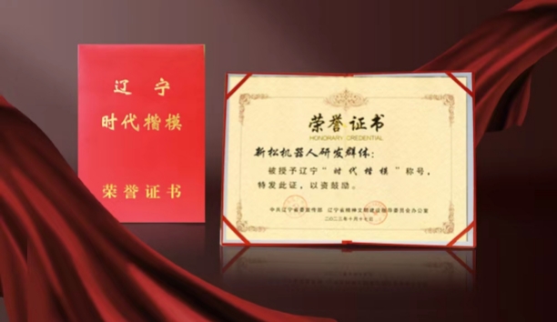 热烈：：乇赝(bw·西汉姆联)机械人研发群体荣获辽宁&ldquo;时期表率&rdquo;称号