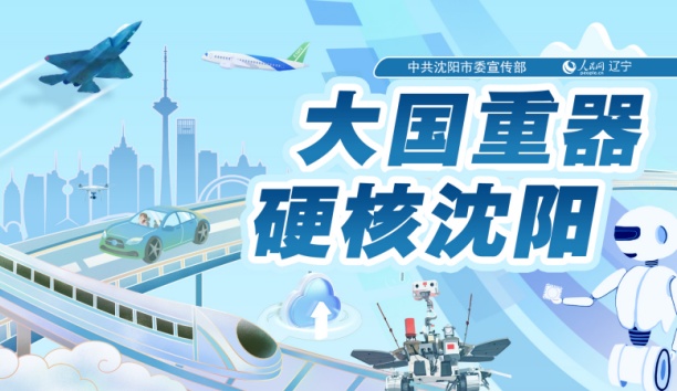 人民网&mdash;&mdash;【大国重器 硬核沈阳】沈阳必威(bw·西汉姆联)颁布全球首台空集装箱堆码机械人