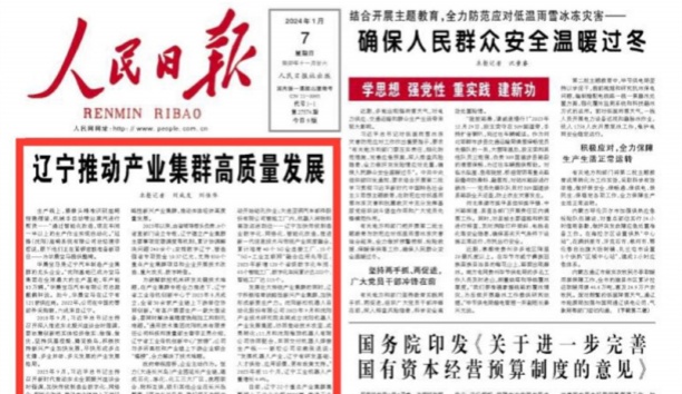 人民日报头版头条：：辽宁推动产业集群高质量发展