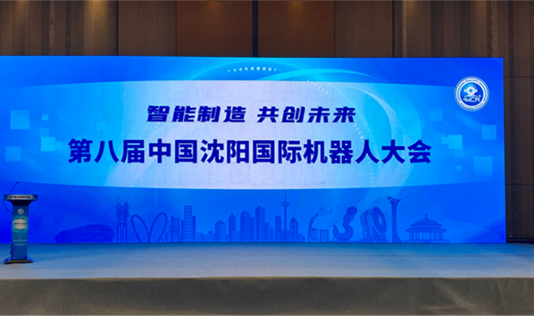 &ldquo;智能制作&ensp;共创将来&rdquo;第八届中国沈阳国际机械人大会在沈进行